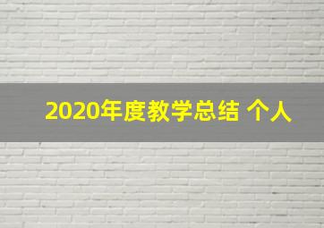 2020年度教学总结 个人